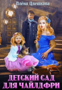 Книга Детский сад для чайлдфри