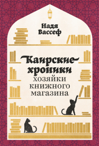 Книга Каирские хроники хозяйки книжного магазина