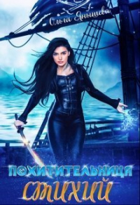 Книга Похитительница стихий