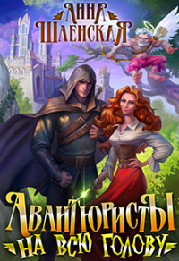 Книга Авантюристы на всю голову