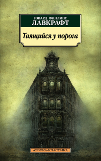 Книга Таящийся у порога