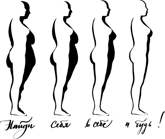 Иллюстрация к книге — Матрица стройности. Как худеть, ни в чем себе не отказывая [i_012.jpg]