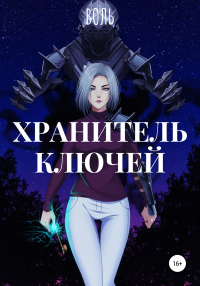 Книга Хранитель ключей