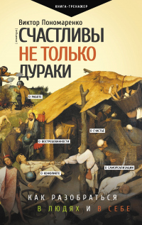 Книга Счастливы не только дураки. Как разобраться в людях и в себе. Механизмы поведения