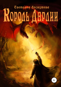 Книга Король Дарлии