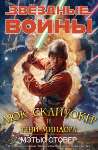 Книга Люк Скайуокер и тени Миндора