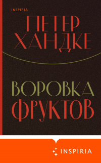 Книга Воровка фруктов
