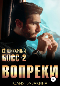 Книга Ее шикарный босс-2: вопреки