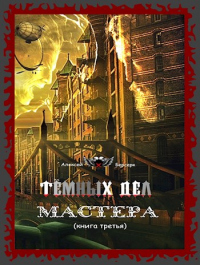 Книга Тёмных дел мастера. Книга третья