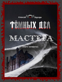 Книга Тёмных дел мастера. Книга четвёртая