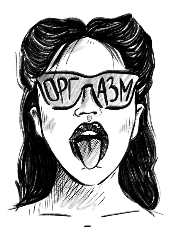 Иллюстрация к книге — FAQ. 100 вопросов и ответов про оргазм [i_001.jpg]