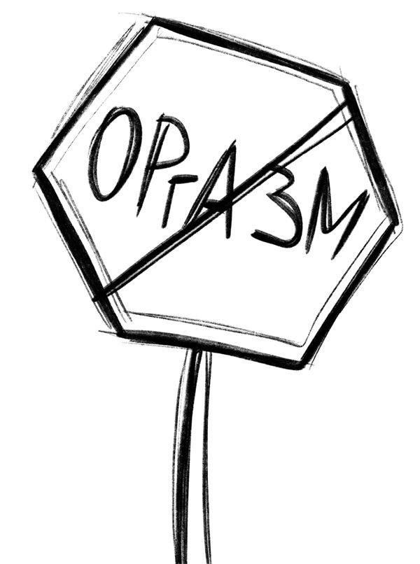 Иллюстрация к книге — FAQ. 100 вопросов и ответов про оргазм [i_042.jpg]