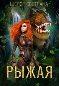 Книга Рыжая