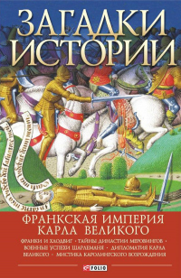 Книга Загадки истории. Франкская империя Карла Великого