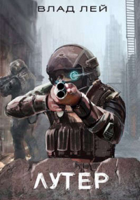 Книга Лутер