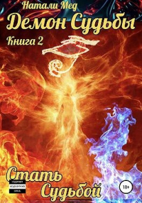 Книга Демон Судьбы. Стать Судьбой