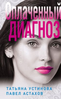 Книга Оплаченный диагноз