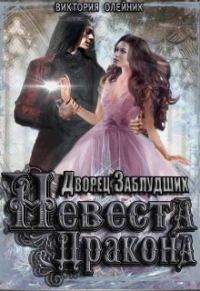 Книга Невеста Дракона
