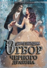 Книга Отбор Черного Дракона