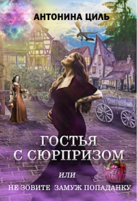 Книга Гостья с сюрпризом