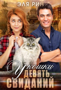 Книга У кошки девять свиданий