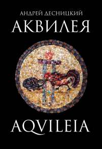 Книга Аквилея