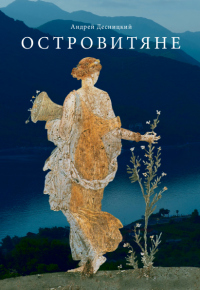 Книга Островитяне