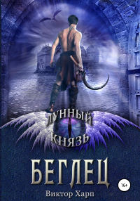 Книга Лунный князь. Беглец