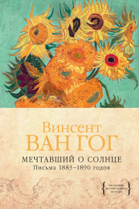Книга Мечтавший о солнце. Письма 1883–1890 годов