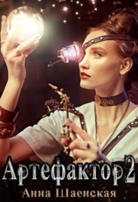 Книга Артефактор под прикрытием: ловцы теней. Книга 2