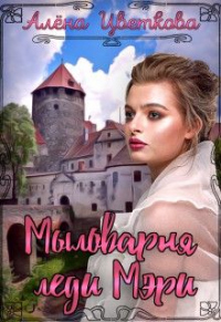 Книга Мыловарня леди Мэри