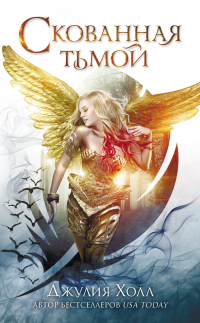 Книга Скованная тьмой