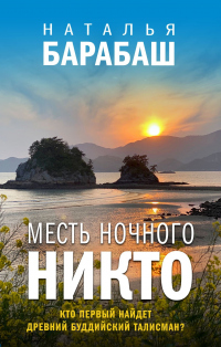 Книга Месть Ночного Никто
