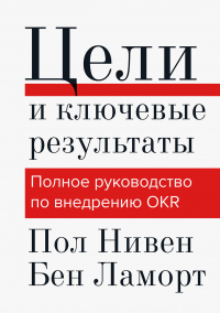 Книга Цели и ключевые результаты. Полное руководство по внедрению OKR