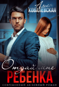 Книга Отдай мне ребёнка