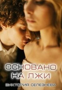 Книга Основано на лжи