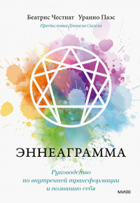 Книга Эннеаграмма. Руководство по внутренней трансформации и познанию себя