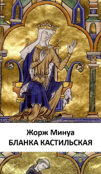 Книга Бланка Кастильская