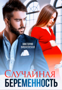 Книга Случайная беременность