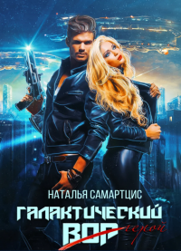 Книга Галактический вор