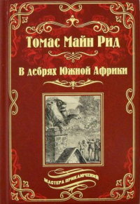 Книга В дебрях Южной Африки