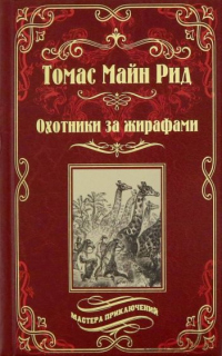 Книга Охотники за жирафами