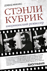 Книга Стэнли Кубрик. Американский режиссер