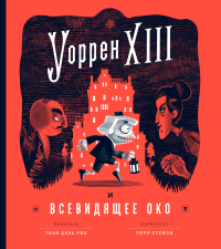 Книга Уоррен XIII и Всевидящее Око