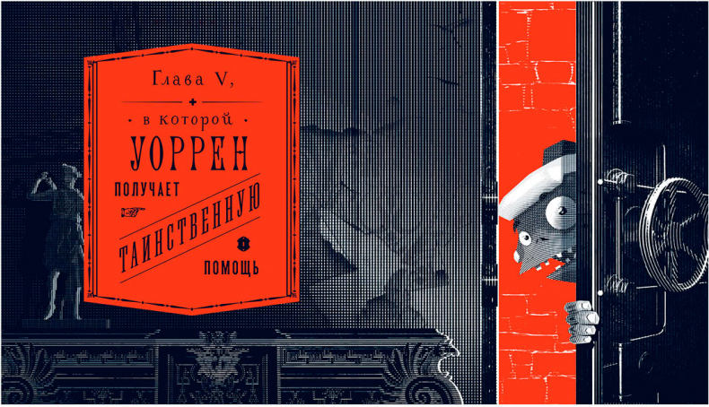 Иллюстрация к книге — Уоррен XIII и Всевидящее Око [i_047.jpg]