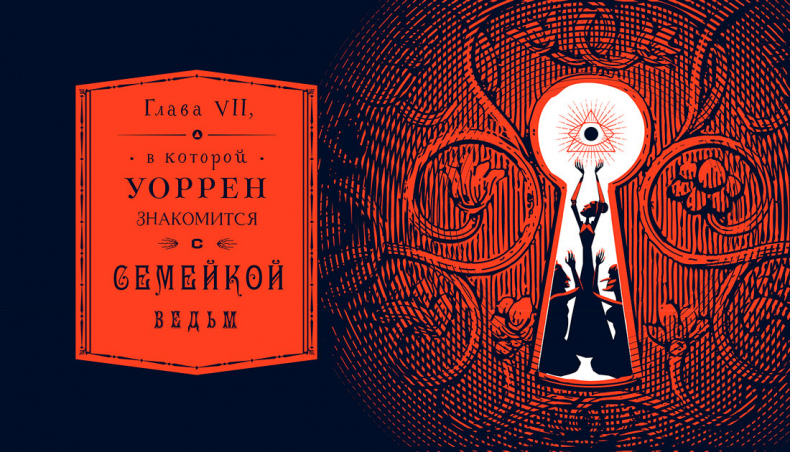 Иллюстрация к книге — Уоррен XIII и Всевидящее Око [i_069.jpg]