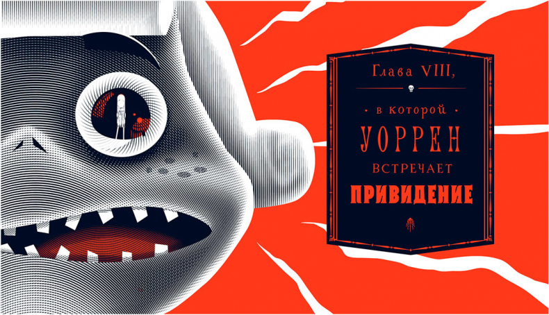 Иллюстрация к книге — Уоррен XIII и Всевидящее Око [i_075.jpg]