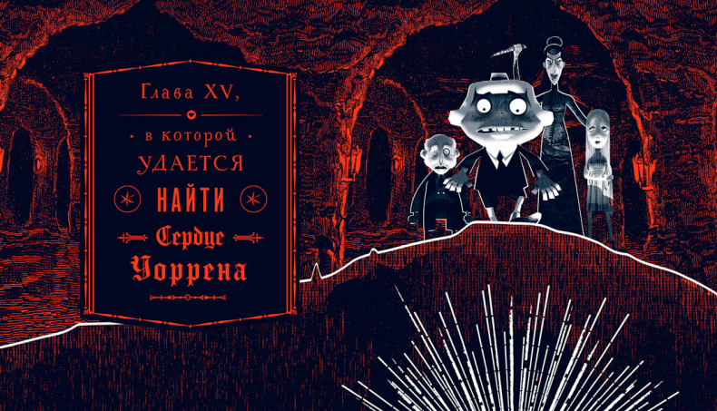 Иллюстрация к книге — Уоррен XIII и Всевидящее Око [i_156.jpg]