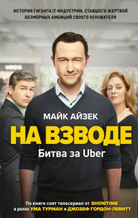 Книга На взводе. Битва за Uber