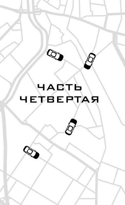 Иллюстрация к книге — На взводе. Битва за Uber [i_005.jpg]
